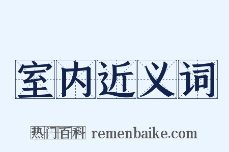 室内近义词是什么意思的图片